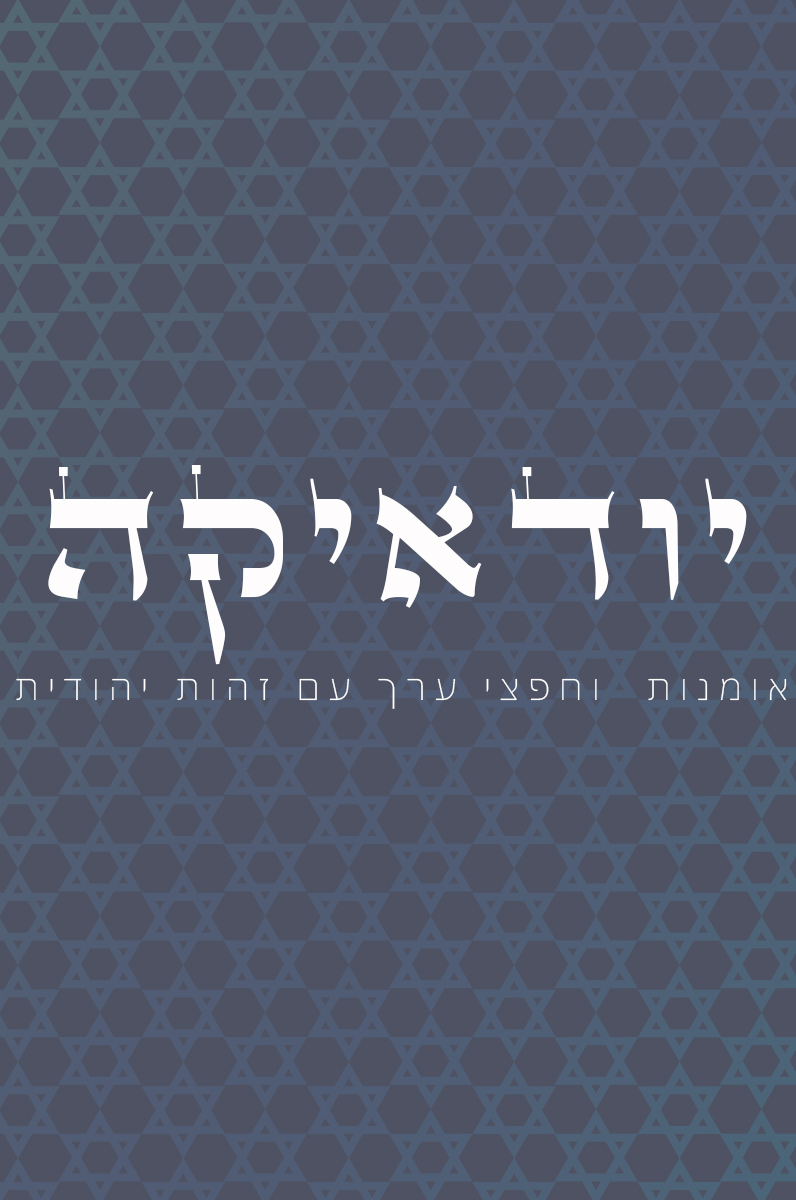 מלכת הכוסות - יודאיקה
